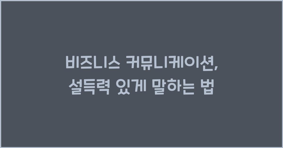 비즈니스 커뮤니케이션, 설득력 있는 말하기