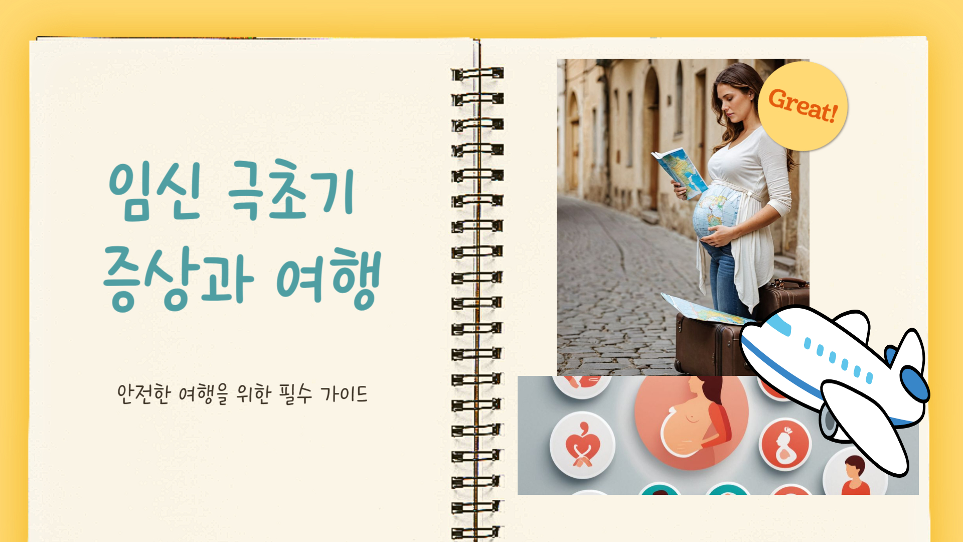 임신 극초기 증상과 안전한 여행 팁