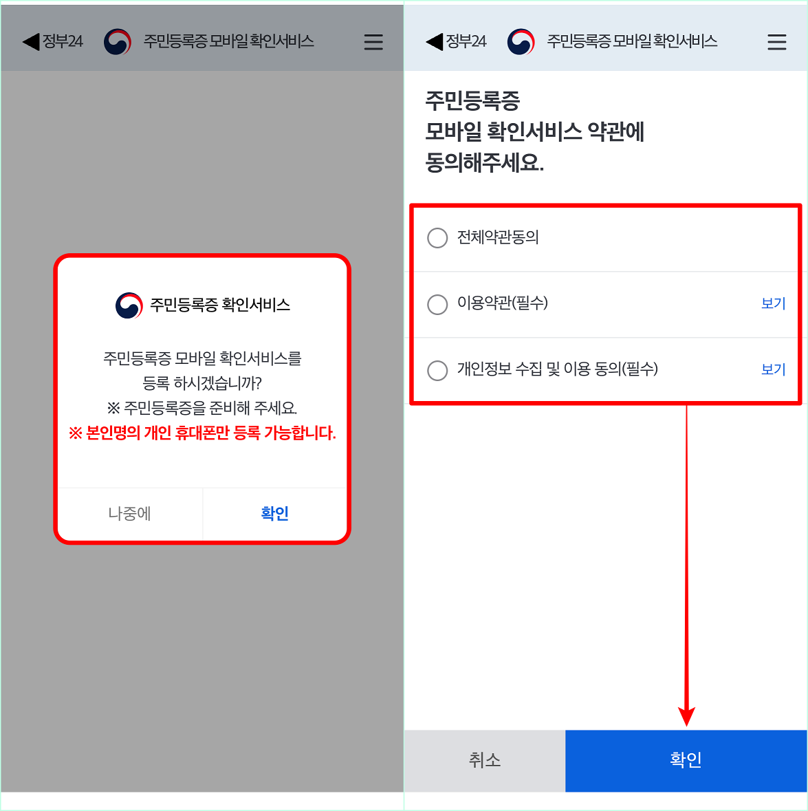 주민등록증 확인 서비스에 대한 등록 안내를 확인한 뒤&#44; 서비스 이용약관에 동의