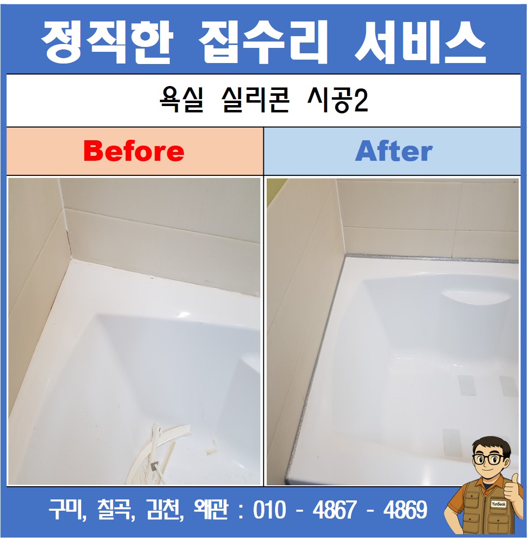구미, 칠곡, 김천, 왜관 욕실리콘 교체 시공 업체