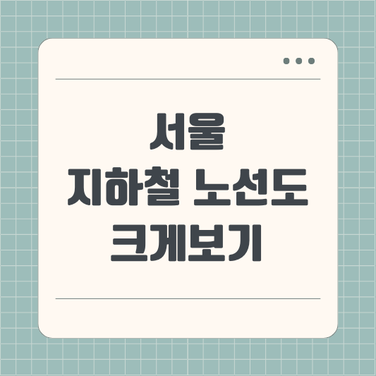 서울 지하철 노선도 크게보기