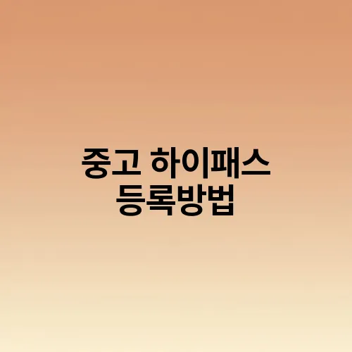 중고 하이패스 등록방법