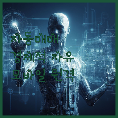 자동매매로 만드는 경제적 자유 꿈을 