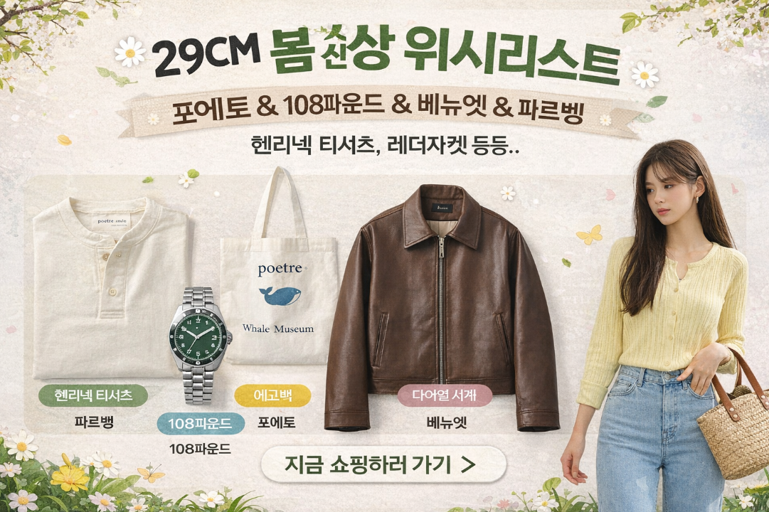 29CM 봄 신상 위시리스트, 이것만 담으면 트렌디한 아이템 득템 끝
