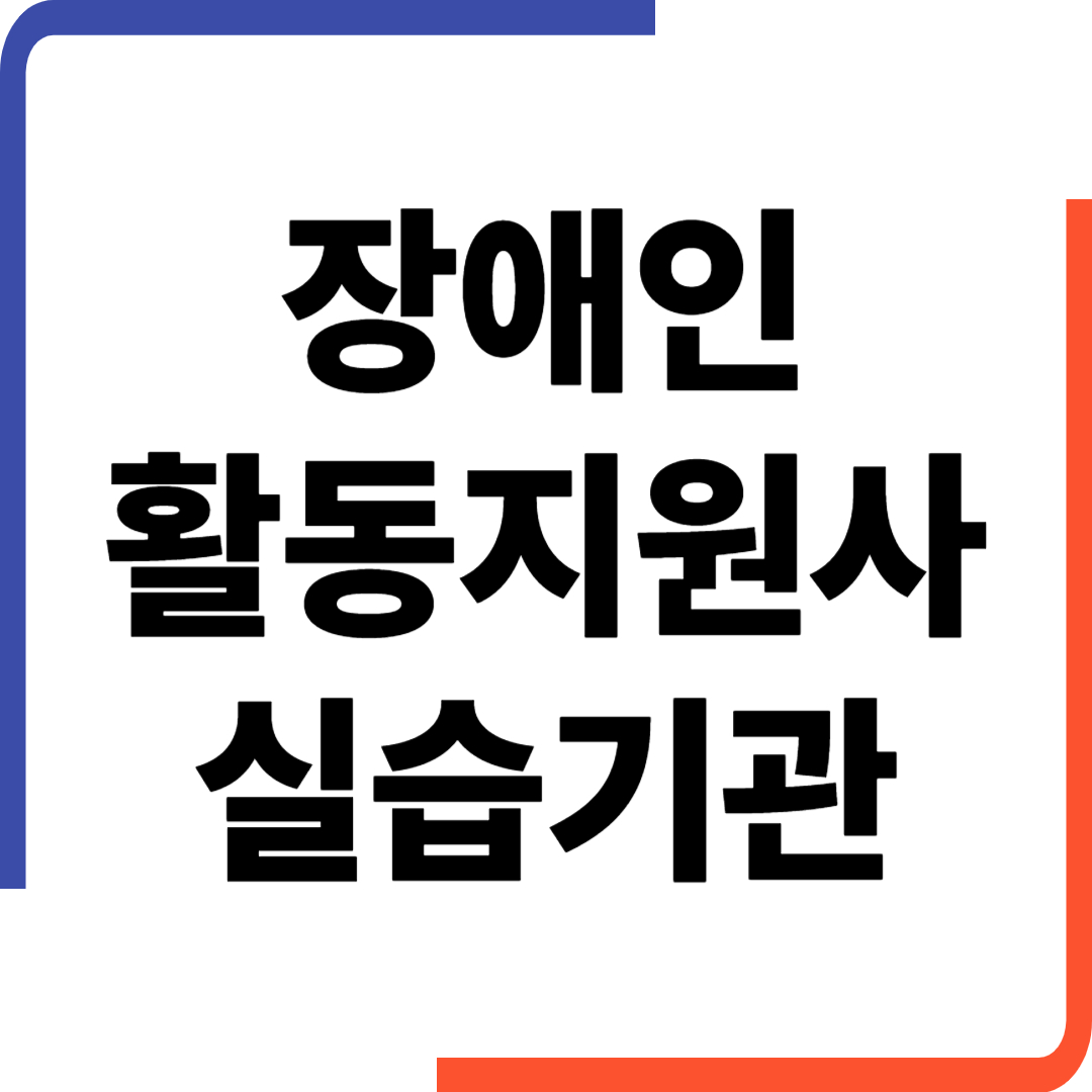 장애인활동지원사 실습기관 신청