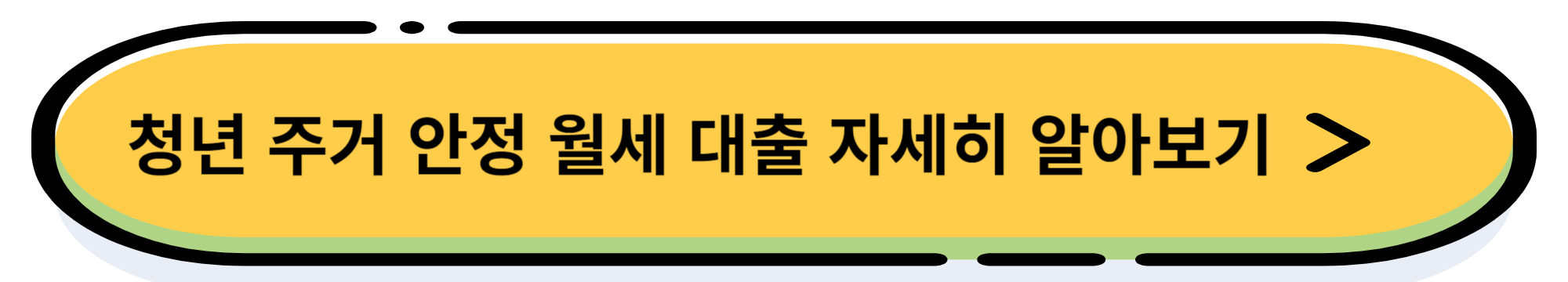청년버팀목 전세자금 대출이란? 신청 조건, 금리, 신청 방법 알아보기