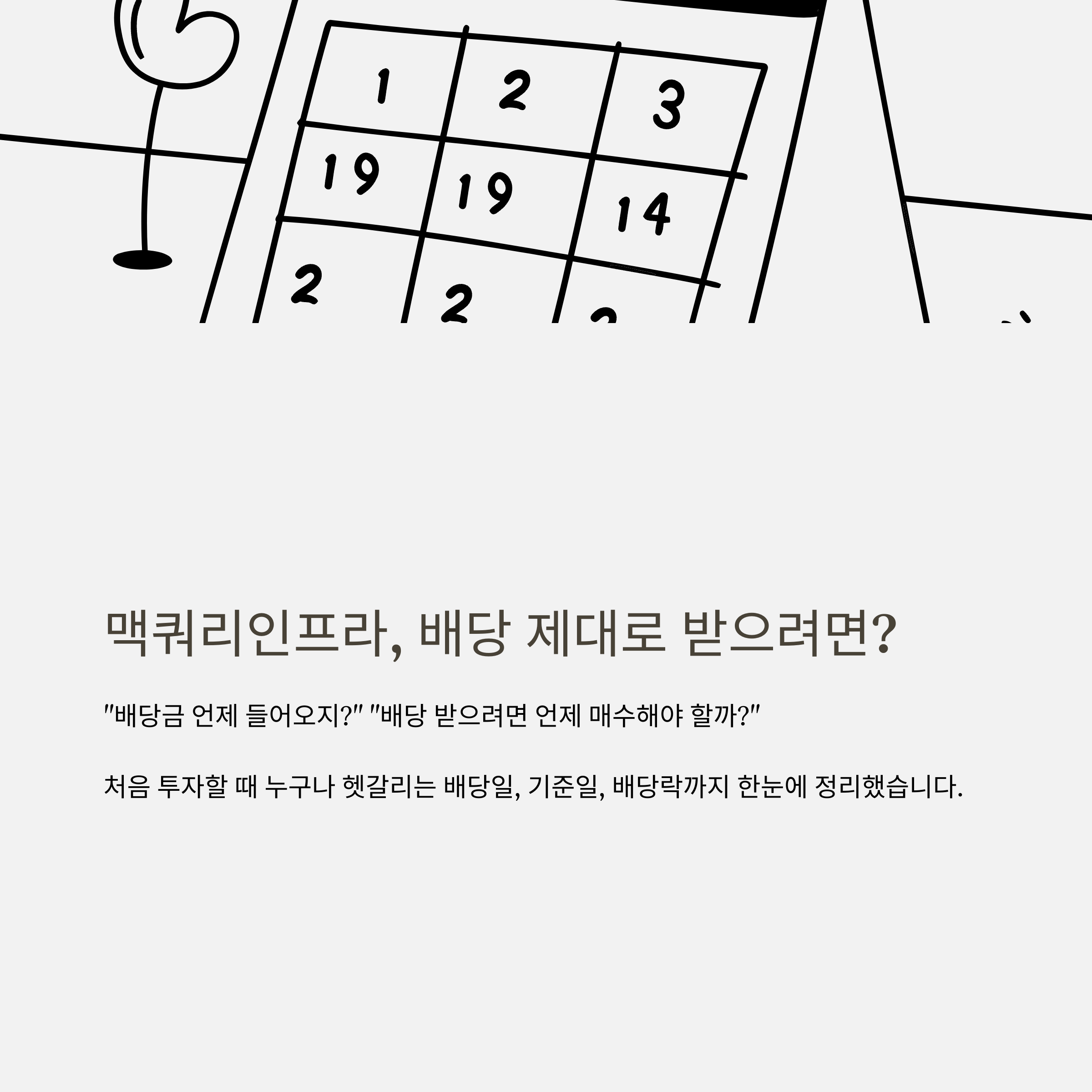 맥쿼리인프라 배당일 완벽정리: 배당금, 배당락, 배당기준일, 배당률까지 한눈에 확인