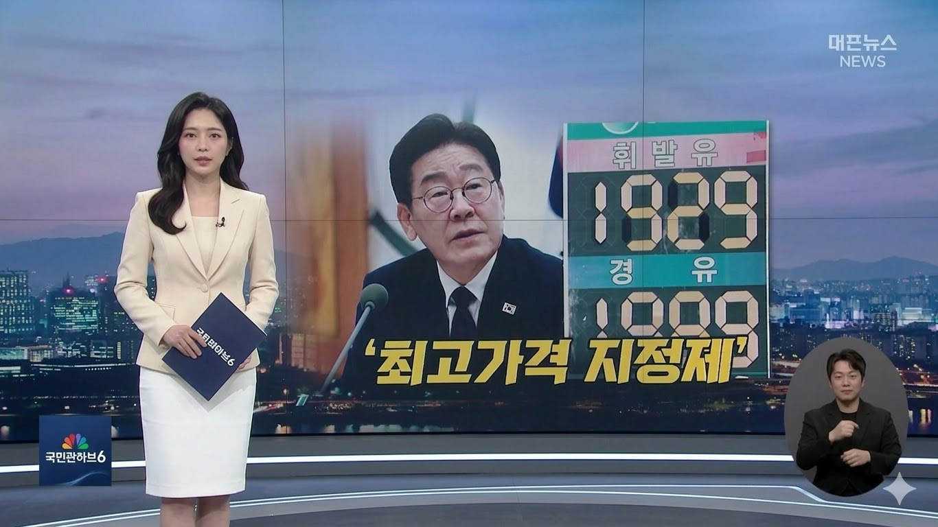 정부 석유 제품 최고가격 지정제 시행 뉴스 보도 화면, 휘발유 경유 가격 통제 및 민생 안정 대책 발표