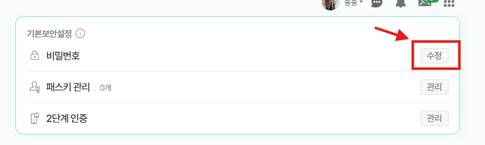 네이버 비밀번호 변경