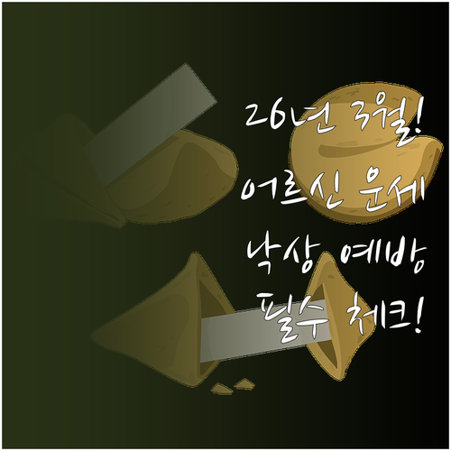 2026년 3월 어르신 일상 운세와 ..
