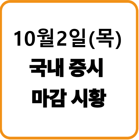 2025년 10월 2일(목) 한국증시 마감시황
