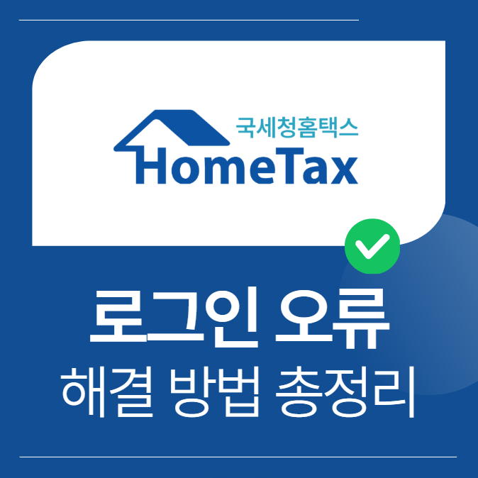 홈택스 로그인 오류 해결 방법 (로그인 안됨 6가지 상황)