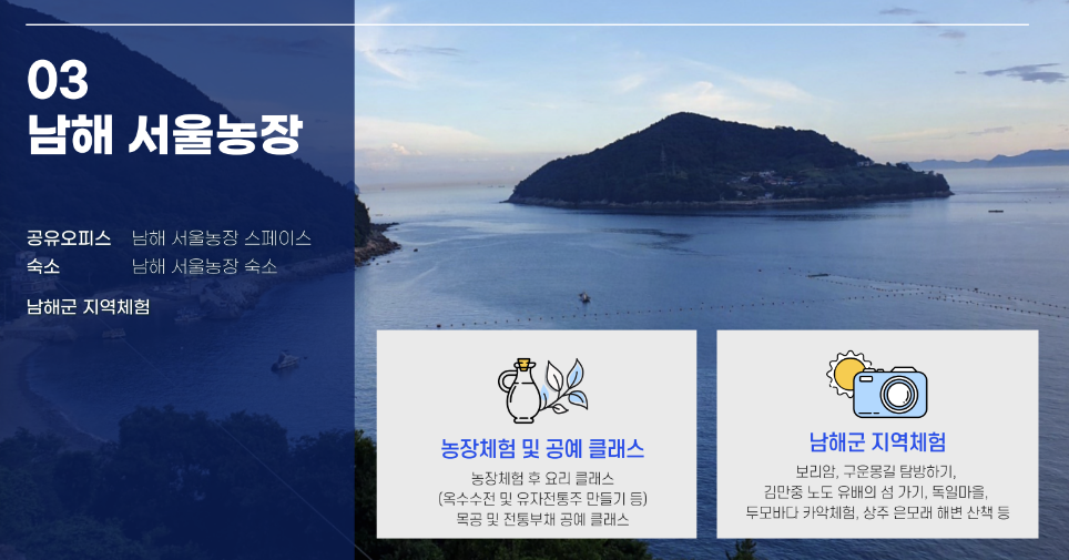 남해 서울농장 지역체험 안내