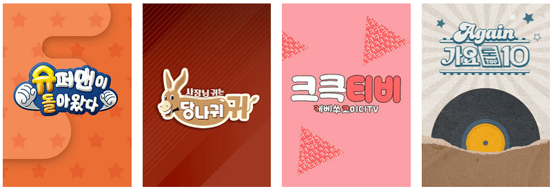 KBS story 방영 프로그램