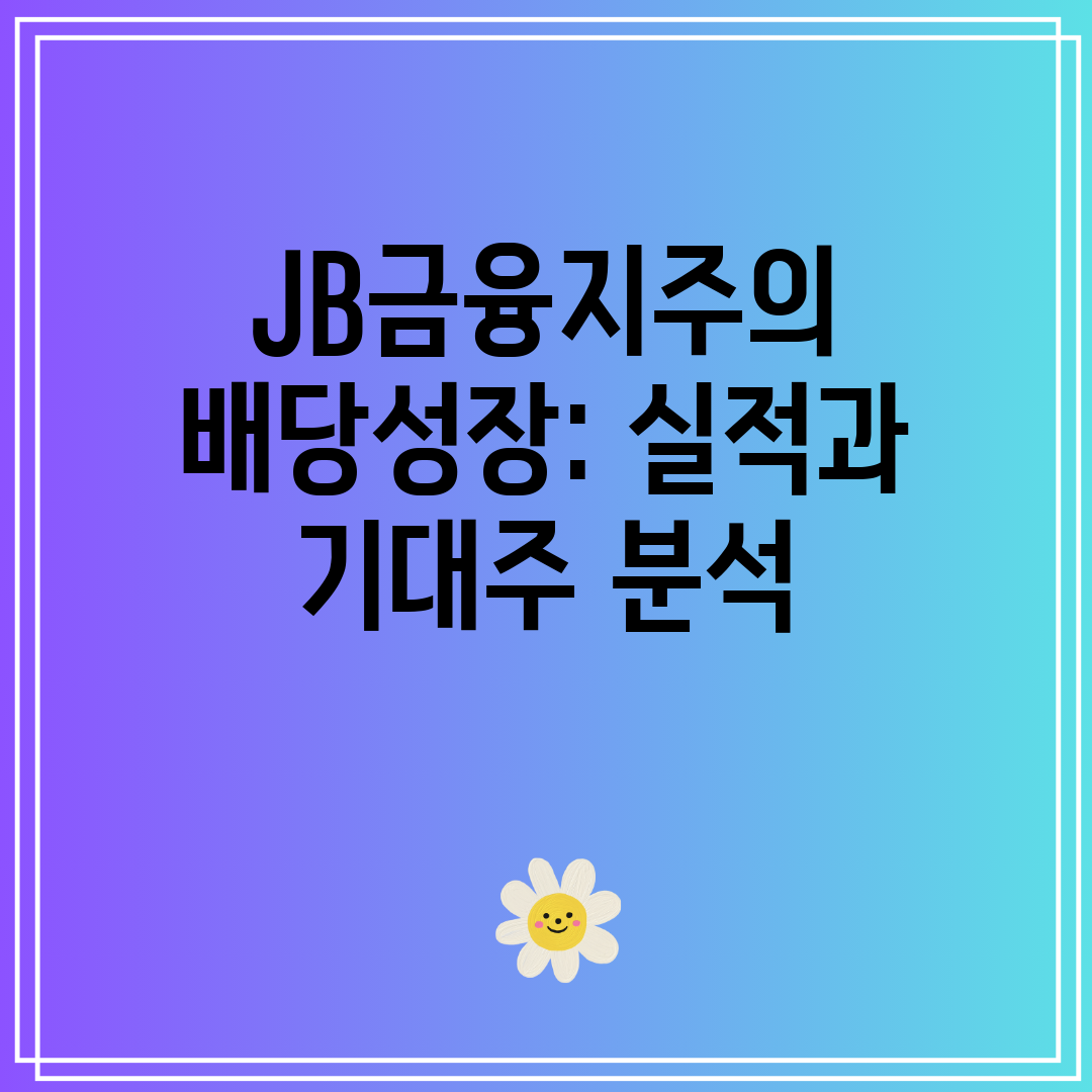 JB금융지주의 배당성장 실적과 기대주 분석