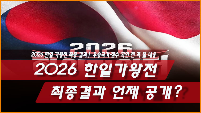 2026 한일가왕전 최종결과 일본 우승 7대4 점수 MVP 본 이노우에
