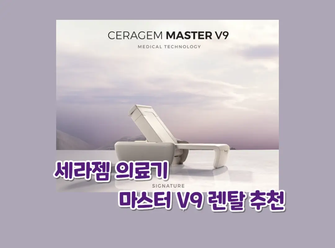 세라젬 의료기 마스터 V9 렌탈 추천 섬네일