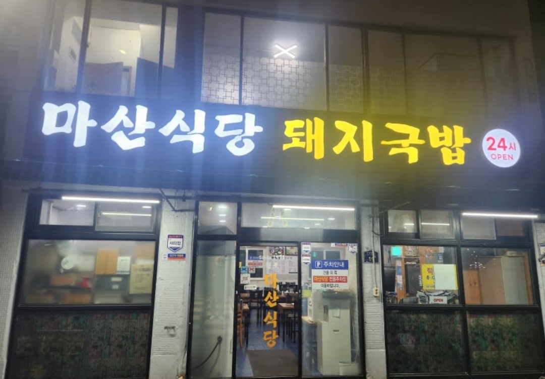 마산식당 간판