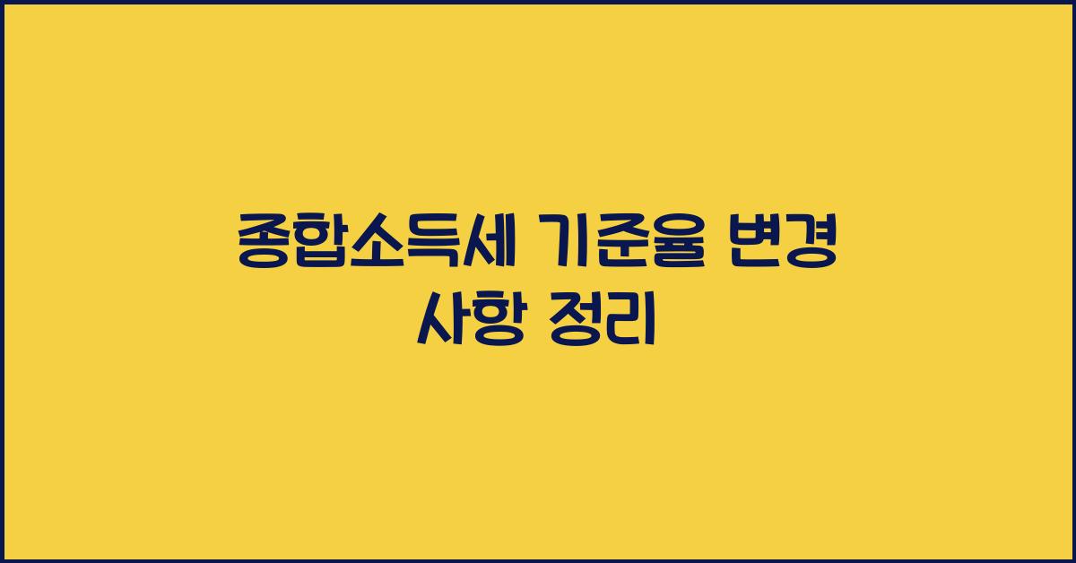 종합소득세 기준율