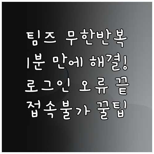 팀즈 로그인 무한 반복 및 접속 오류..