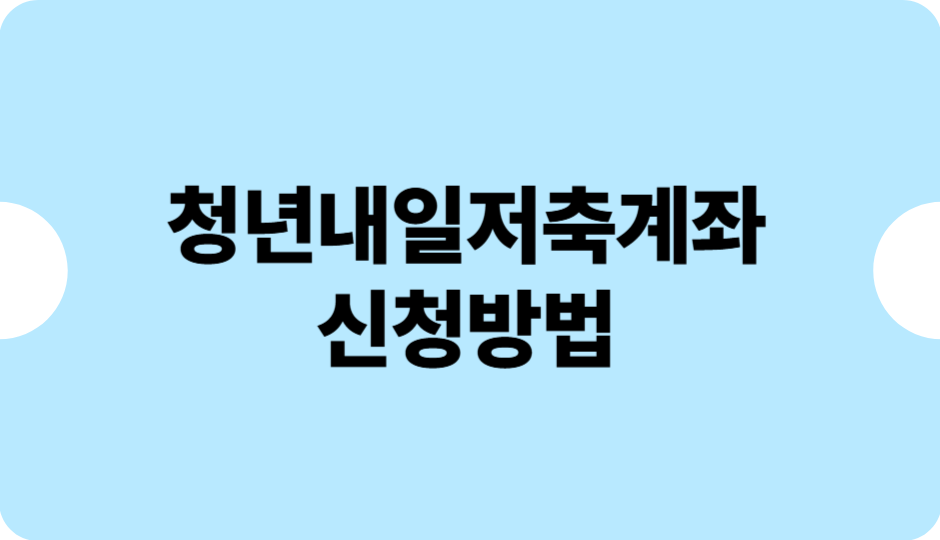 청년내일저축계좌