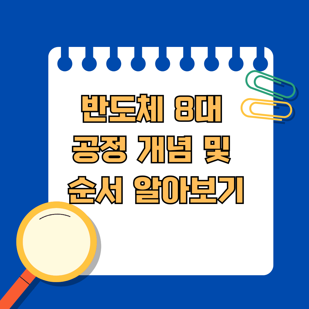 반도체 산업의 핵심, 8대 공정 개념부터 순서까지 알아보기