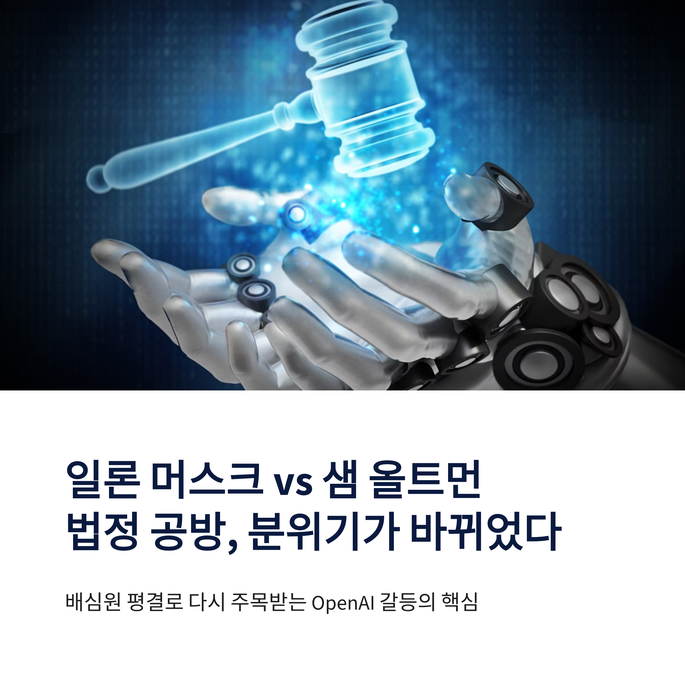 일론 머스크 vs 샘 올트먼 재판