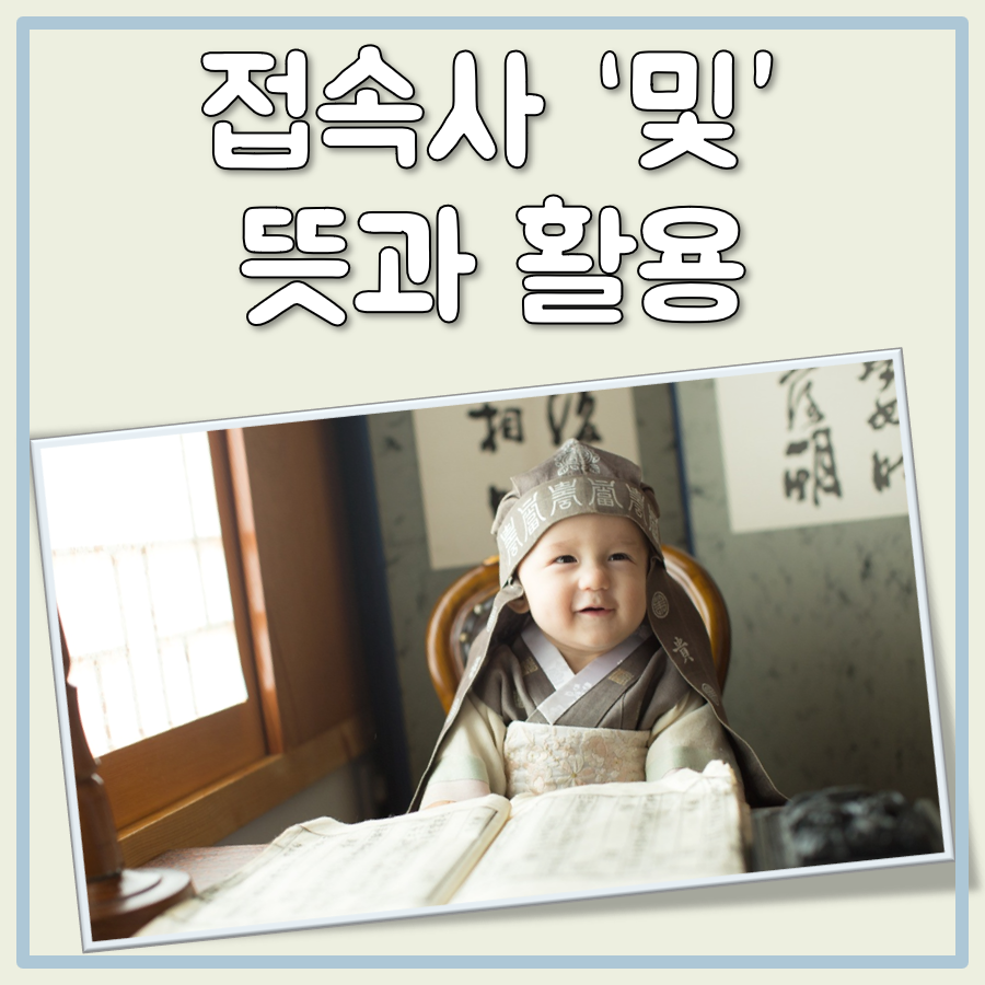 및 뜻 대표 이미지