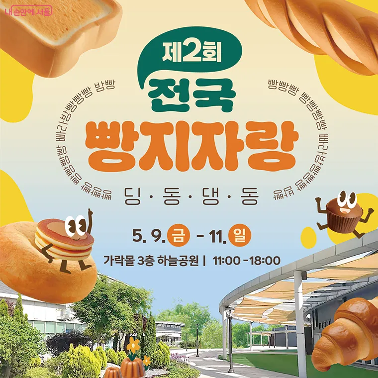 가락몰 빵축제 2025