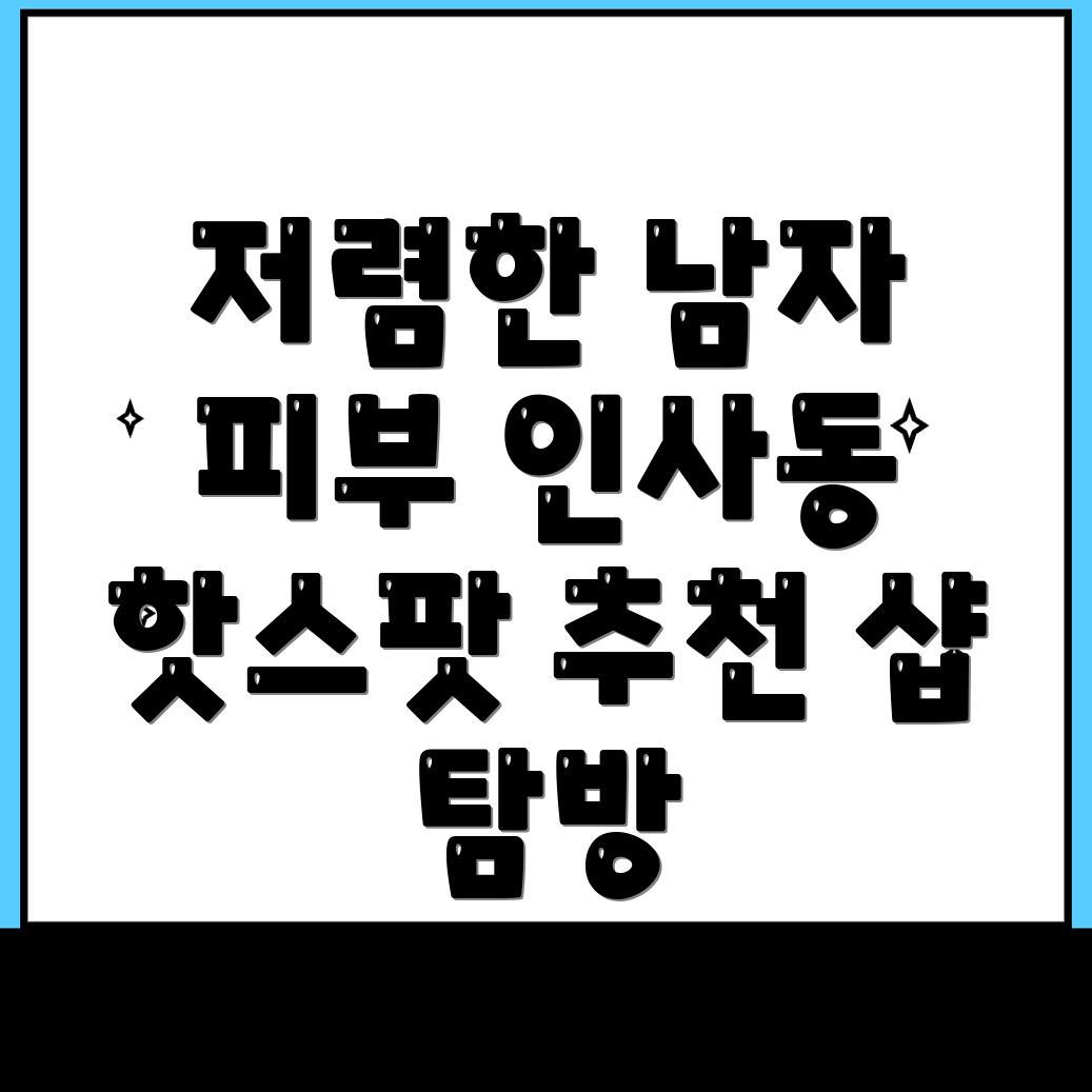 인사동 피부관리샵 가격