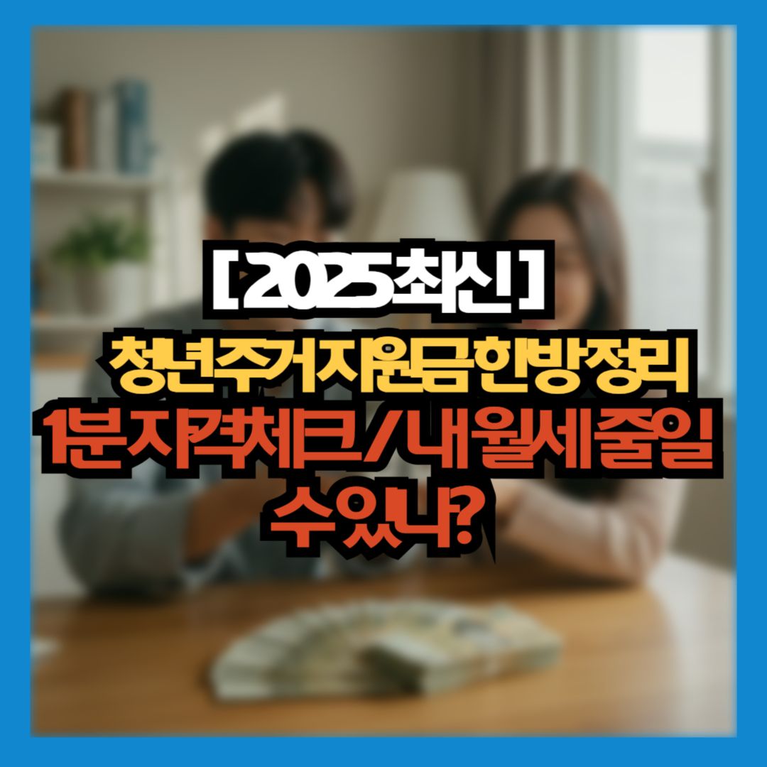 청년 주거지원금 신처,2025