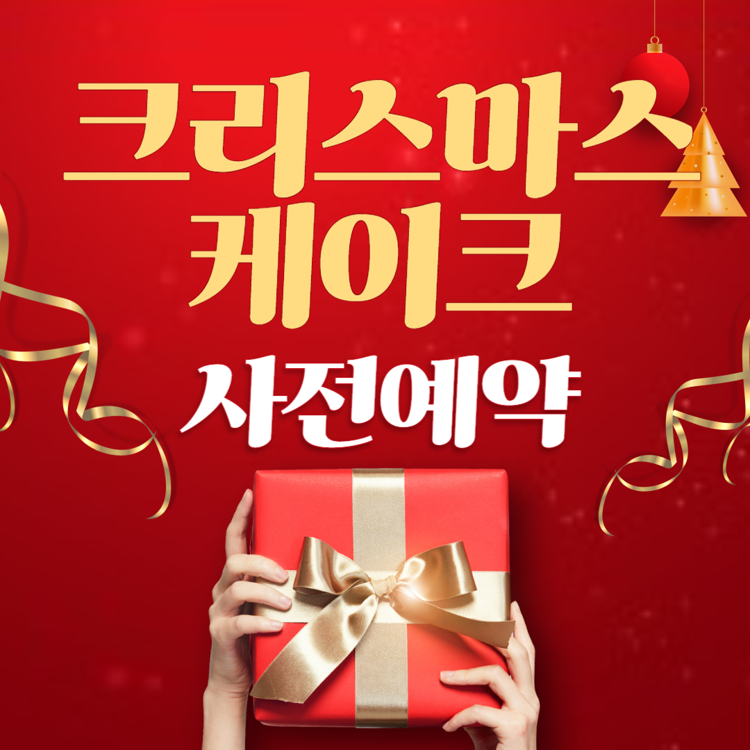 크리스마스 케이크 사전예약