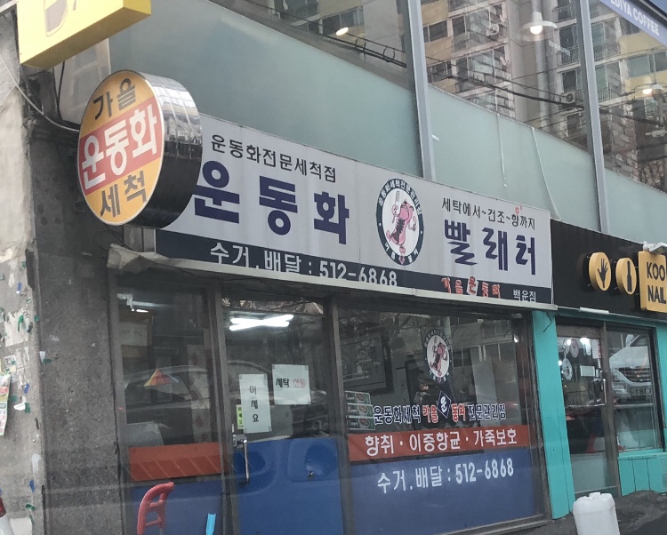 가을운동화세척 백운점