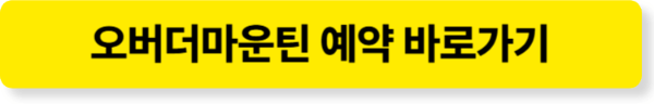 오버더마운틴 예약 페이지 바로가기