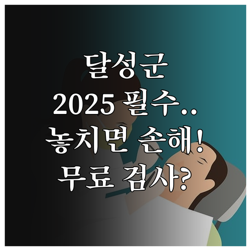 달성군 2025 대사증후군 관리사업,..