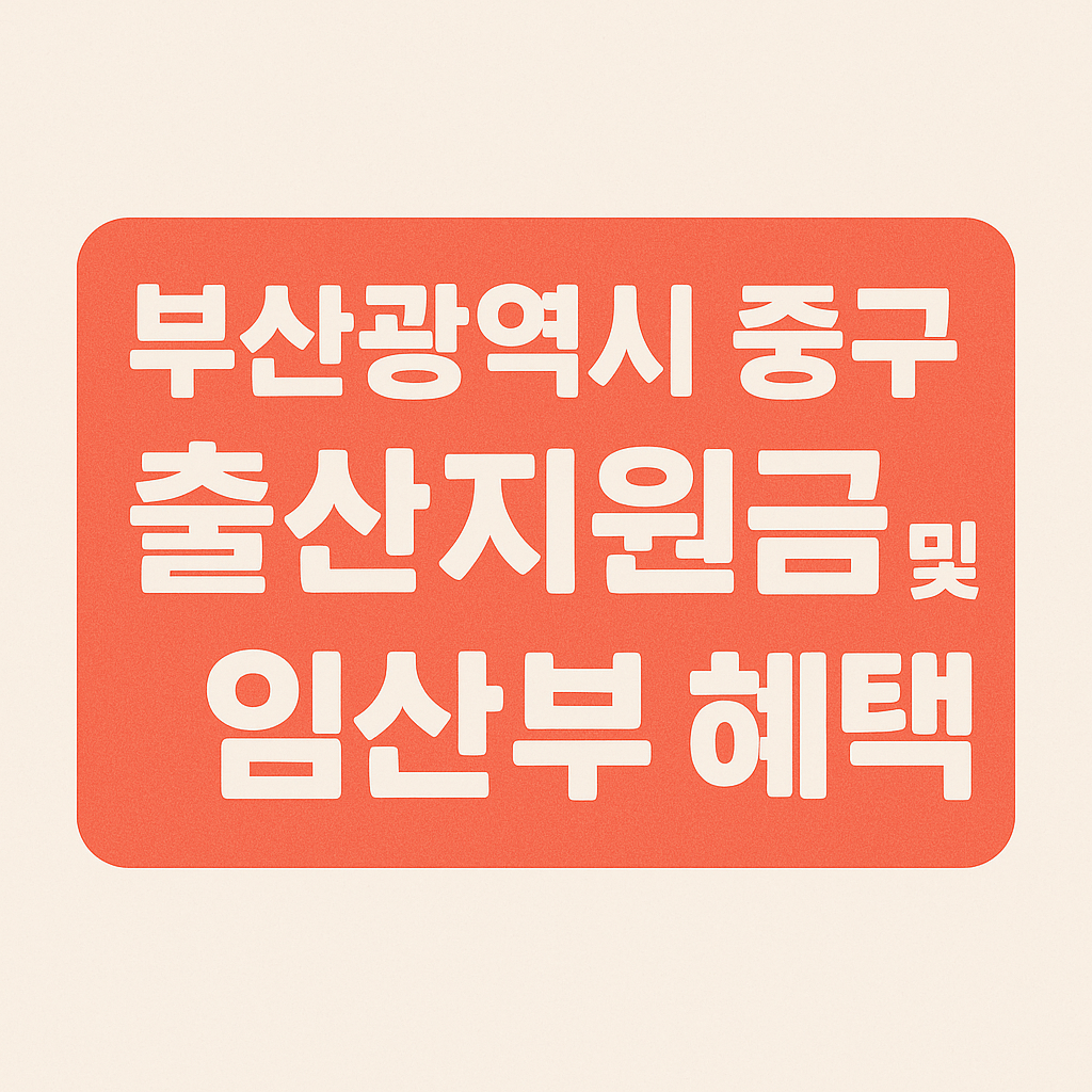 부산광역시 중구 출산지원금 및 임산부 혜택