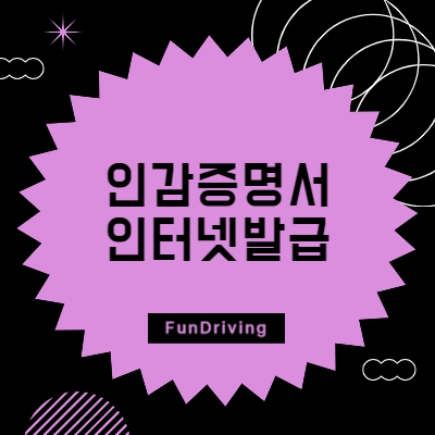 인감증명서 인터넷발급 썸네일