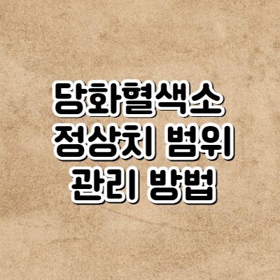 당화혈색소 정상치 범위와 관리 방법