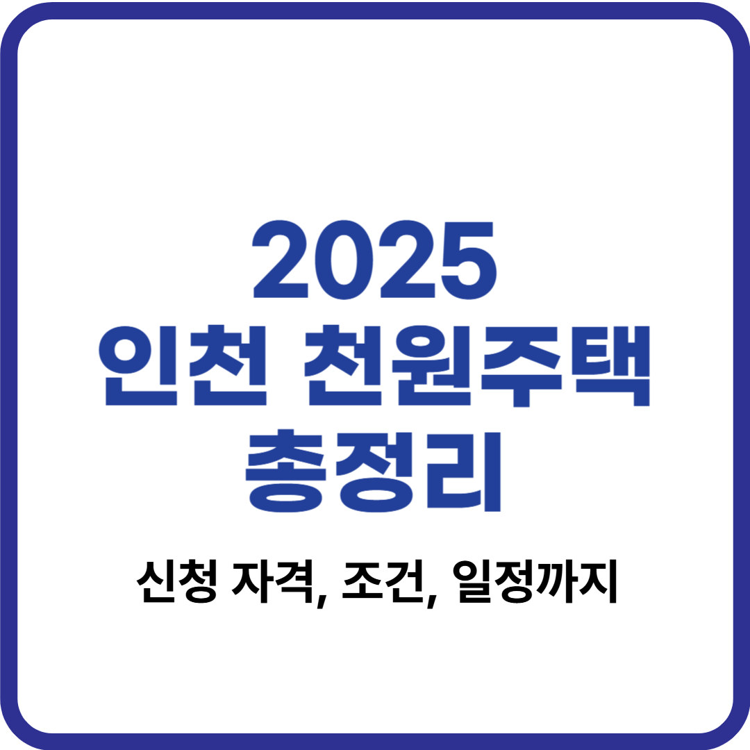 2025 인천 천원주택 총정리