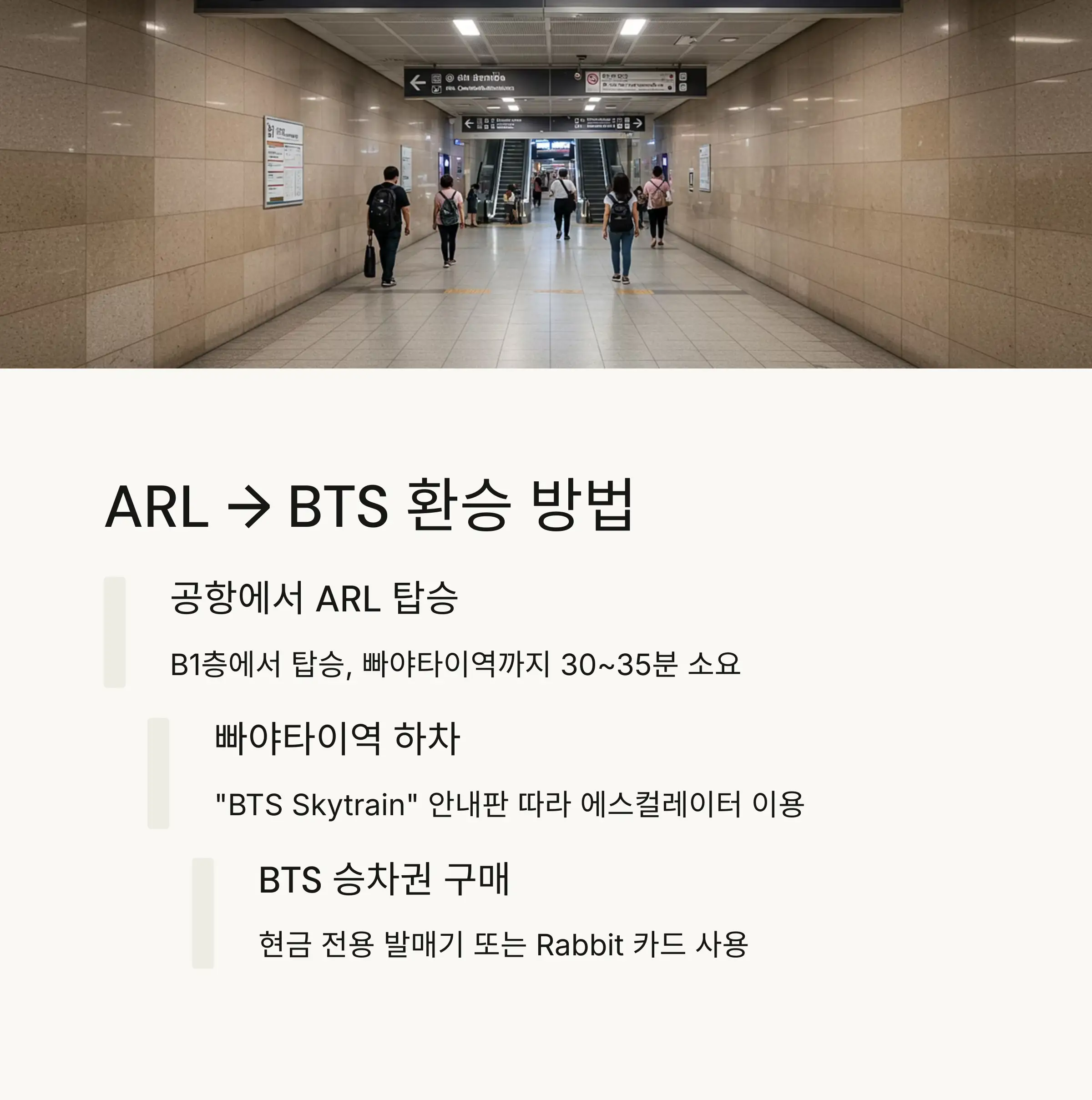 ARL &rarr; BTS 환승 방법 (Phaya Thai역 기준)