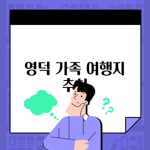 영덕 가족 여행지 추천, 아이와 함께 즐기기 딱!