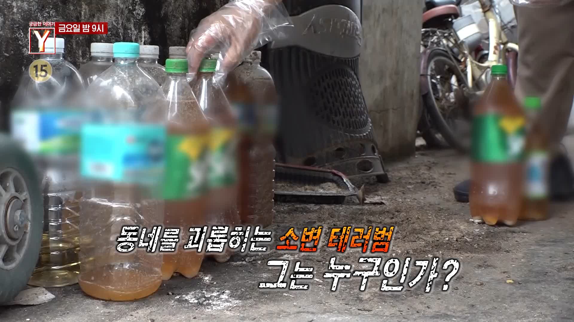 궁금한 이야기 와이 내 집 앞에 버려진 소변 페트병 범인은 왜 소변테러를 멈추지 않나