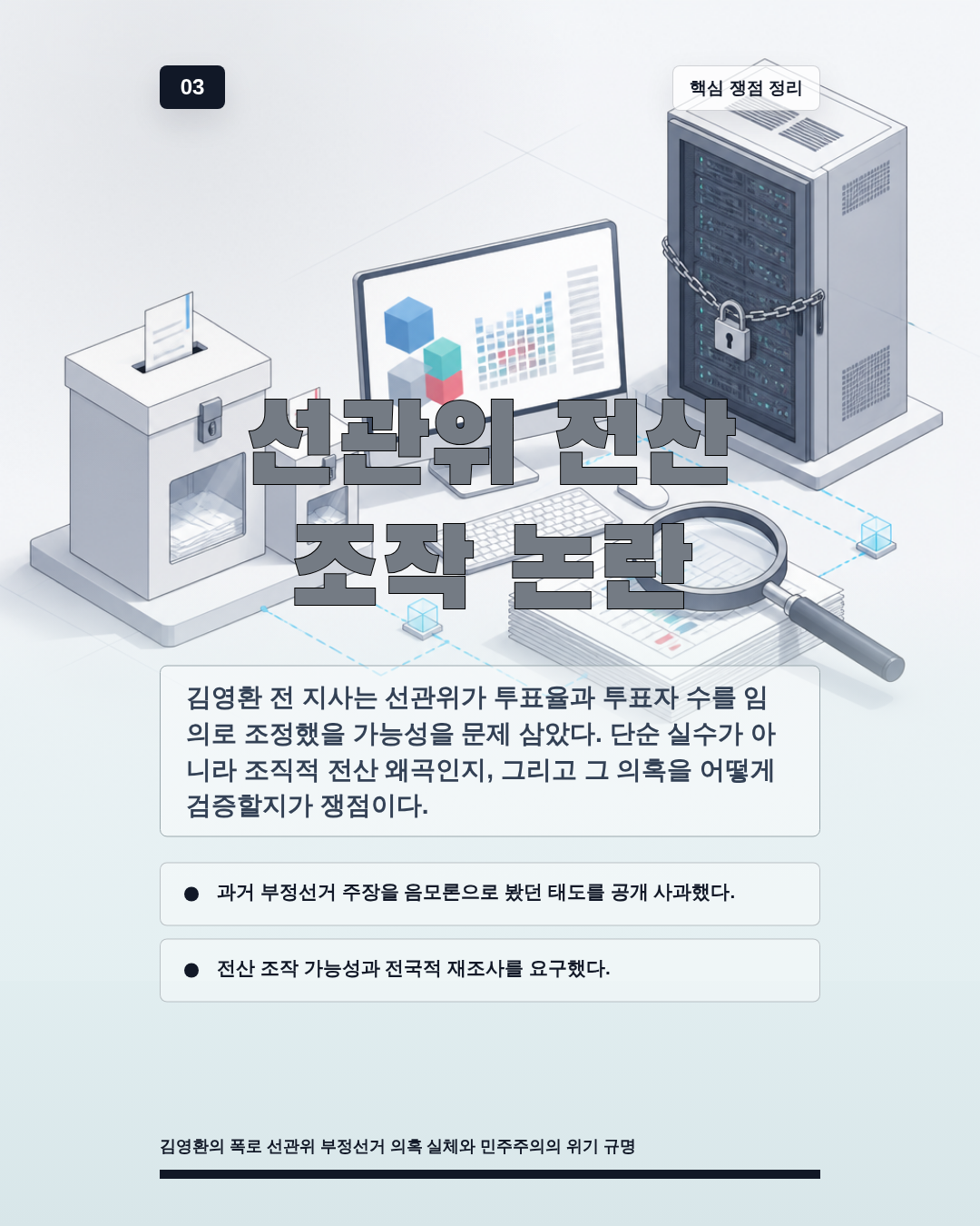선관위 전산 조작 논란
