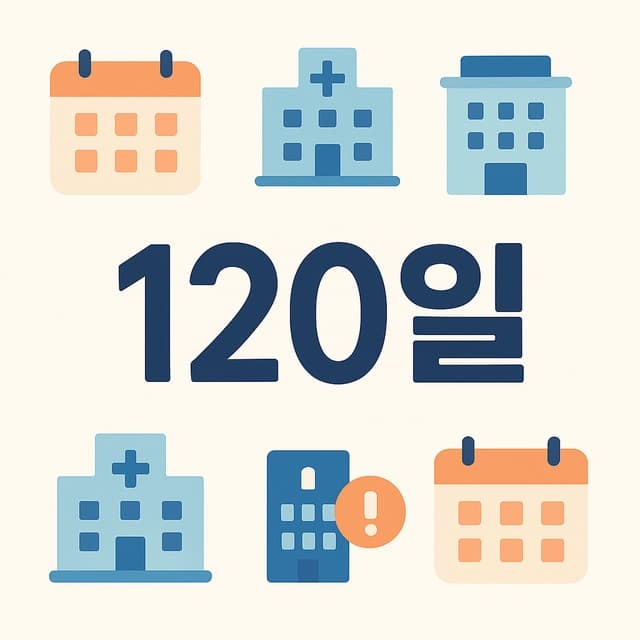 요양병원 120일 초과 별도 상한액 아이콘