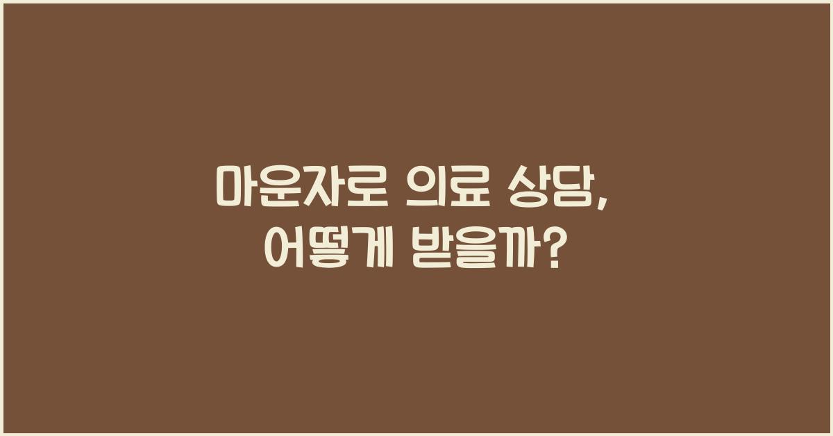 마운자로 의료 상담