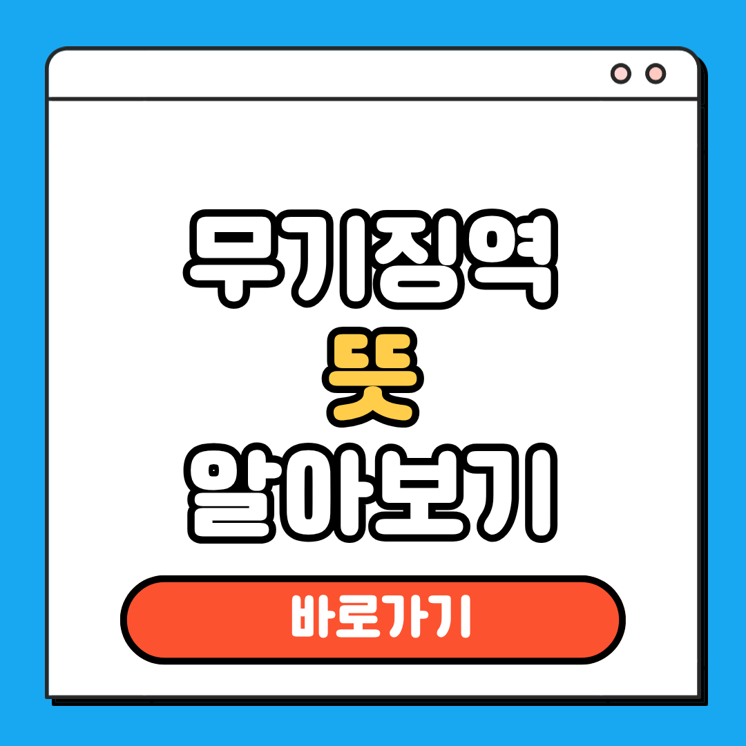 무기징역 뜻