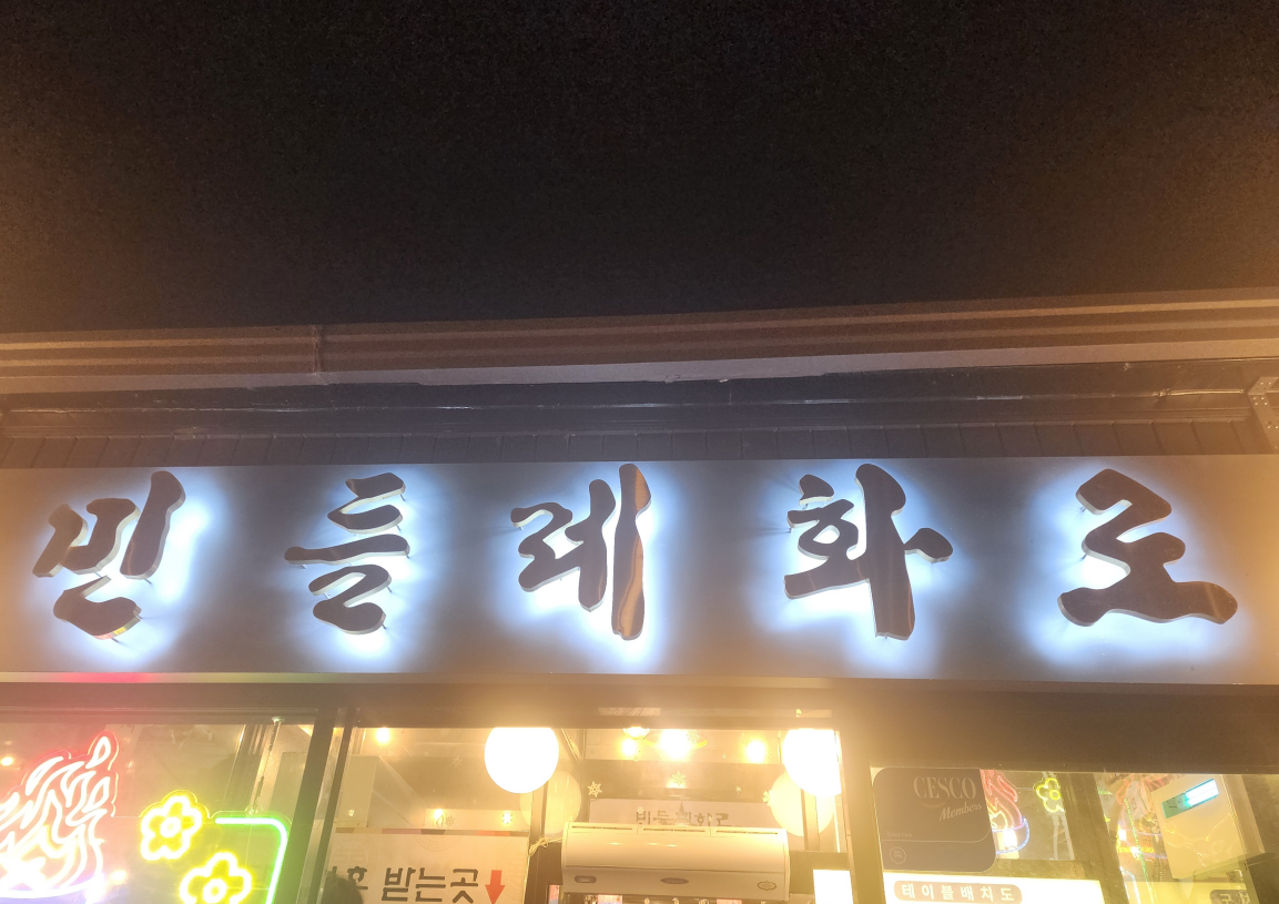 병점 민들레화로 외관 간판으로, 밤 시간대 흰색 조명이 들어온 한글 간판이 선명하게 보이는 모습