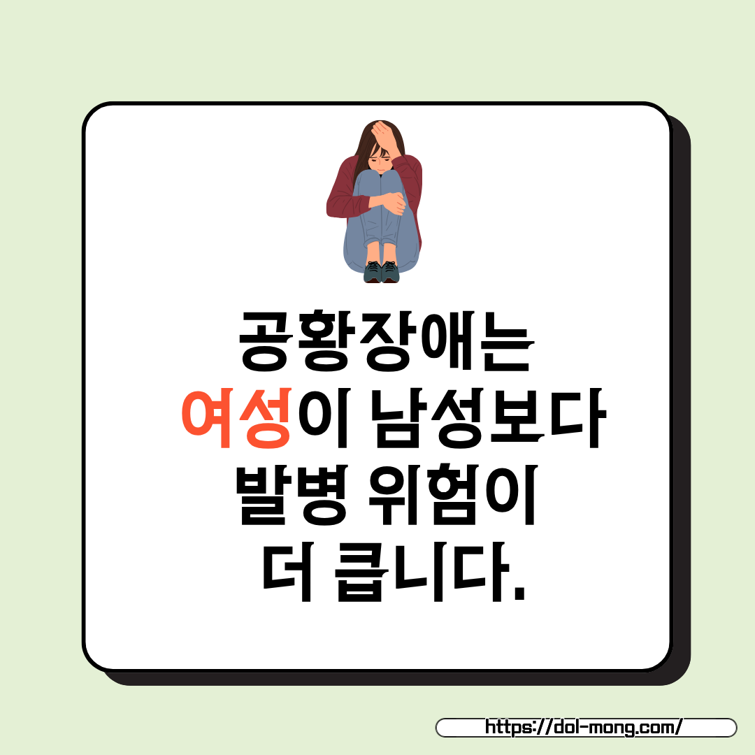 공황장애는 여성이 남성보다 약 2배 정도 더 높은 발병률을 보입니다.