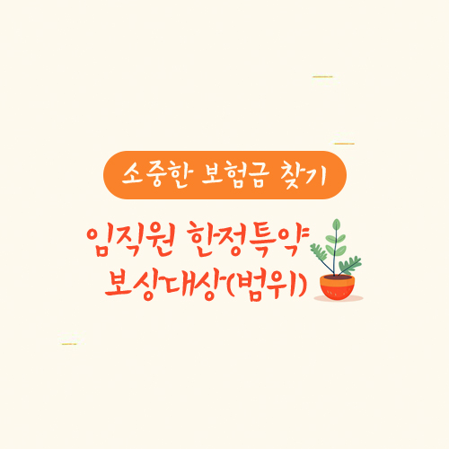 임직원 한정특약 보상대상 범위