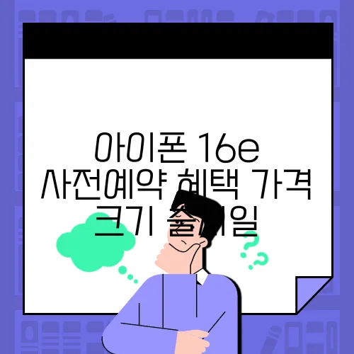 아이폰 16e 사전예약 혜택 가격 크기 출시일